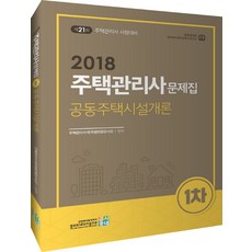 공동주택시설개론 문제집(주택관리사 1차)(2018):제21회 주택관리사 시험대비, 고시동네