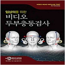 (새책) 비디오 두부충동검사