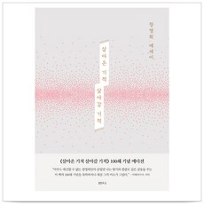 살아온 기적 살아갈 기적(100쇄 기념 에디션):장영희 에세이, 샘터(샘터사), 장영희