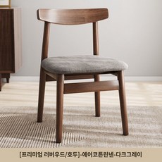 디자인 연회장 홈바 모던한 식당 의자 레트로, 6 고급 러버 우드 / 호두 -통기성있는 코튼 린넨