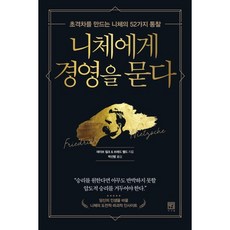 니체에게 경영을 묻다:초격차를 만드는 니체의 52가지 통찰, 서사원, 데이브 질크,브래드 펠드 공저/박선령 역