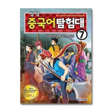 씽씽 중국어 탐험대 7 - 삼국지의 영웅과 적벽대전