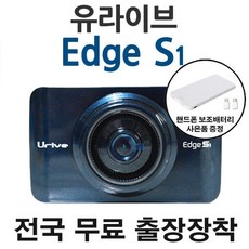 유라이브 [전국 무료 출장장착] 엣지 S1+사은품, 유라이브 엣지 S1 32G+출장장착
