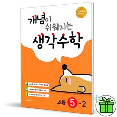 개념이쉬워지는생각수학초등