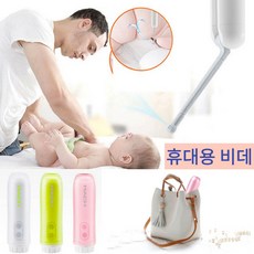 아기휴대용비데