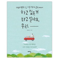 [예담] 하고 싶은 거 하고 살아요 우리 (강예신) (마스크제공), 단품