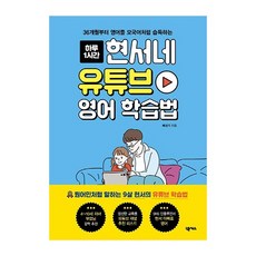 넥서스 현서네 유튜브 영어 학습법(36개월부터영어를모국어처럼습득하는)하루1시간 2023신제품