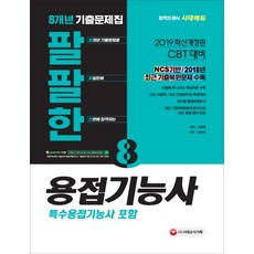 전기용접기능사문제집추천