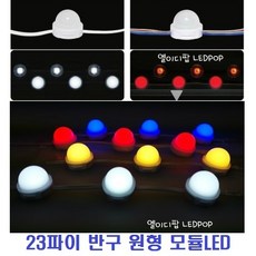 23파이 반구 LED볼전구볼램프 (웜화이트 12V) 23mm 원형모듈LED캡형 채널간판LED 1구원형모듈 방수 간판테두리 외부조명 매장상점, 1개