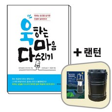 욱하는 마음 다스리기+랜턴[세트상품]