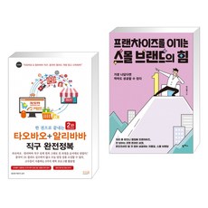 한 권으로 끝내는 타오바오+알리바바 직구 완전정복 + 프랜차이즈를 이기는 스몰 브랜드의 힘 (전2권)