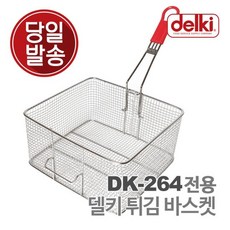 델키 윤식당 대용량 튀김 바구니 튀김망 업소용 올인원 플러스 전기 튀김기 DK-264 전용 바스켓, 단품, 1개