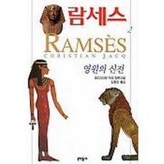 람세스. 2:크리스티앙 자크 장편소설, 문학동네