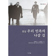 평설 우리 민족의 나갈 길, 기파랑, 박정희, 남정욱, 박정희 탄생 100돌 기념사업 추진위원회