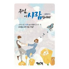 주님 이 사람입니다:크리스천 신혼(결혼)생활의 모든 것 / 부부들을 위한 결혼 지침서