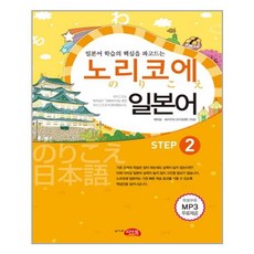 일본어의 핵심을 파고드는 노리코에 일본어. STEP 2, 씨앤톡