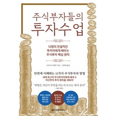 주식부자들의 투자수업:12명의 전설적인 투자자에게 배우는 주식투자 핵심원칙