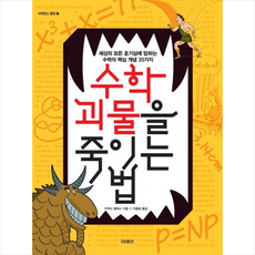 수학괴물을죽이는법