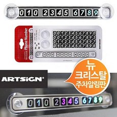 싸다팡 뉴 크리스탈 차번호 주차알림판 차량용 주차번호판 알림판