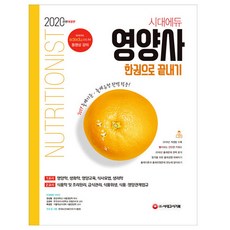 시대에듀영양사한권으로끝내기