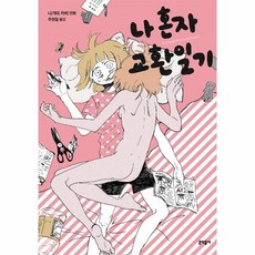 나혼자교환일기