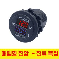 모토일렉트론 매립형 원형 USB소켓 시가소켓 볼트메타 4종 방우형 시거소켓, BA-30 (원형 전압-전류게이지)