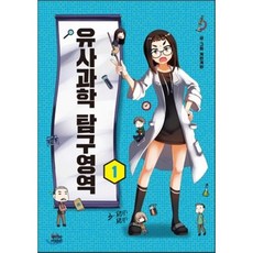 유사과학탐구영역