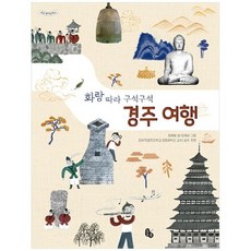 [토토북] 화랑 따라 구석구석 경주 여행