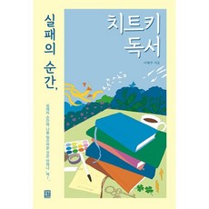 밀크북 실패의 순간 치트키 독서 실패의 순간에 나를 일으켜준 것은 언제나 책, 도서