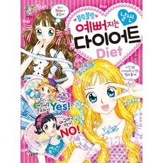 블링블링 예뻐지는 날씬 다이어트(Diet), 글송이, 상세 설명 참조