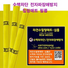 수맥차단매트