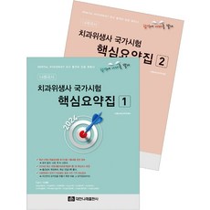 2024 치과위생사 국가시험 핵심요약집 세트