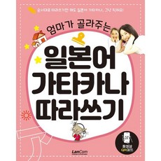 엄마가 골라주는 일본어 가타카나 따라쓰기, 랭컴(LanCom), 엄마가 골라주는 일본어 따라쓰기