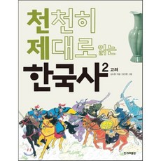 천천히 제대로 읽는 한국사 2 : 고려, 한겨레출판