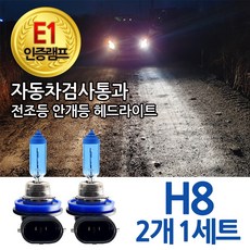 블루션 [E1인증램프] 자동차검사통과 화이트 H8 전조등 안개등 자동차 차량 전구, 2개, 3700K 블루션 H8(2개1세트)