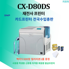 DNP CX-D80DS 재전사 카드프린터 양면 인쇄 학생증 사원증 발급기