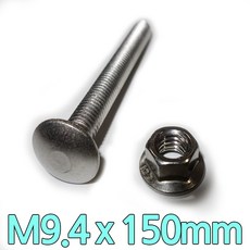 다스마트 스텐근각볼트 m9.4 x 150mm 너트세트