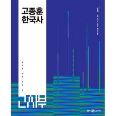 2025 고종훈 한국사:9급 국가직 지방직 법원직 대비, 메가스터디교육