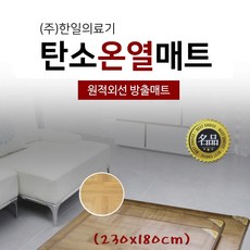분리난방 거실 용 탄소 온열매트 바닥용 대형 전기장판 전기매트 모노륨카페트 폭신폭신 쿠션감 전자차없는 전기요 구들장매트 한일의료기, (230cmx180cm)