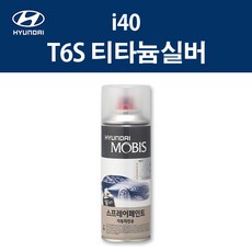 현대 순정품 i40 아이포티 T6S 티타늄실버 스프레이 329 자동차 차량용 도색 카페인트, T6S 티타늄실버 스프레이(모비스) - t6s