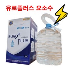 유로플러스 10L Adblue(정품)(호스포함)(최신생산분), 1개 - 유로나프리