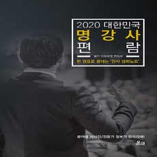 NSB9791190464024 새책-스테이책터 [2020 대한민국 명강사 편람] -한 권으로 끝내는 