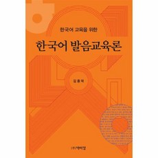 한국어 발음교육론 한국어교육을위한, 상품명