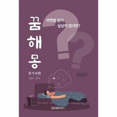 꿈해몽 풀이사전, 상품명