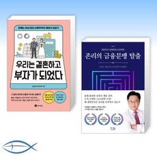 우리는결혼하고부자가되었다