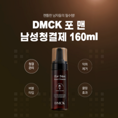 [정품] DMCK 포 맨 남성청결제 160ml 약산성 악취제거 남자관리 불쾌감 개선 조루예방, 1개 - dmck남성청결제