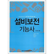 설비보전 기능사, 한국표준협회미디어, 김재석 등저