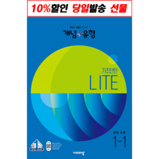 개념 + 유형 기초탄탄 라이트 중등 수학 1-1 (2022년) / 비상교육, 중등1학년