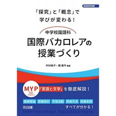 탐구와 개념에서 배우가 바뀐다! 중학교 국어과 국제 학위 수업 만들기 (국어 교육 選書), 단일옵션, 단일옵션