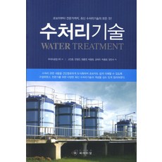 수처리기술, 씨아이알, 쿠리타공업(주) 저/고인준,안창진,원흥연,박종호,강태우,박종문,양민수 공역